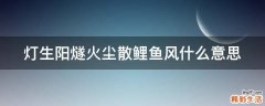 灯生阳燧火尘散鲤鱼风什么意思