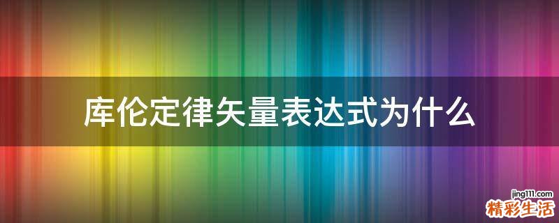 库伦定律矢量表达式为什么