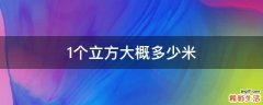 1个立方大概多少米