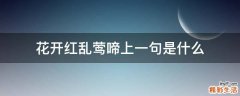 花开红乱莺啼上一句是什么