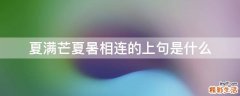 夏满芒夏暑相连的上句是什么