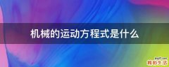 机械的运动方程式是什么