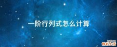一阶行列式怎么计算