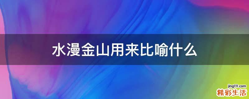 水漫金山用来比喻什么