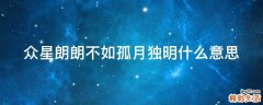 众星朗朗不如孤月独明什么意思