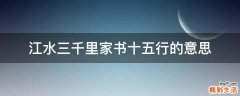 江水三千里家书十五行的意思