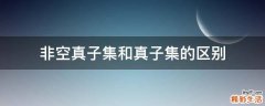 非空真子集和真子集的区别