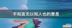 不知言无以知人也的意思