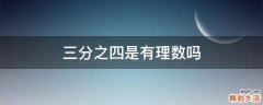 三分之四是有理数吗