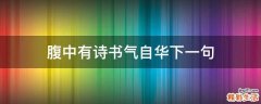 腹中有诗书气自华下一句