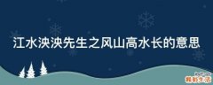 江水泱泱先生之风山高水长的意思