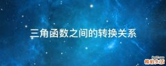 三角函数之间的转换关系
