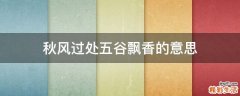 秋风过处五谷飘香的意思