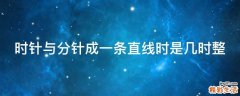 时针与分针成一条直线时是几时整