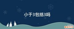 小于3包括3吗