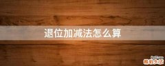 退位加减法怎么算