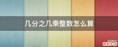 几分之几乘整数怎么算