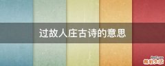 过故人庄古诗的意思