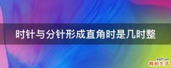 时针与分针形成直角时是几时整