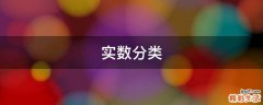 实数分类
