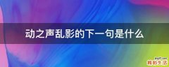 动之声乱影的下一句是什么