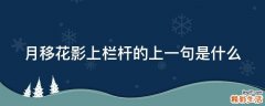 月移花影上栏杆的上一句是什么
