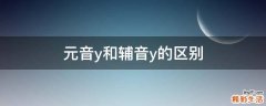 元音y和辅音y的区别