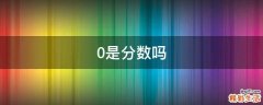 0是分数吗