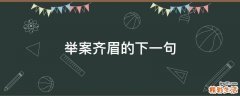 举案齐眉的下一句