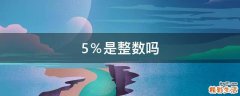 5％是整数吗