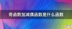 奇函数加减偶函数是什么函数