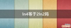 ln4等于2ln2吗