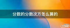 分数的分数次方怎么算的