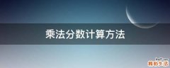 乘法分数计算方法