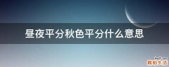 昼夜平分秋色平分什么意思