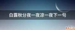 白露秋分夜一夜凉一夜下一句
