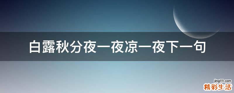 白露秋分夜一夜凉一夜下一句