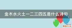 金木水火土一二三四五是什么诗句