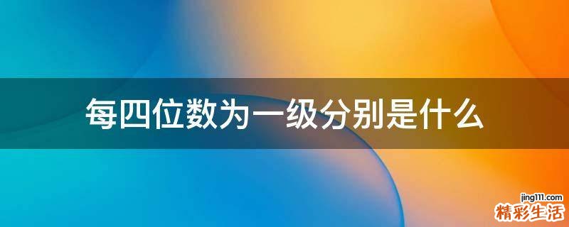 每四位数为一级分别是什么