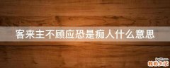 客来主不顾应恐是痴人什么意思