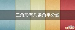 三角形有几条角平分线