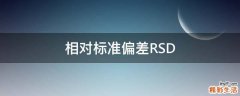 相对标准偏差RSD