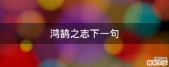 鸿鹄之志下一句