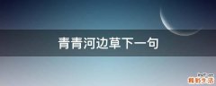 青青河边草下一句