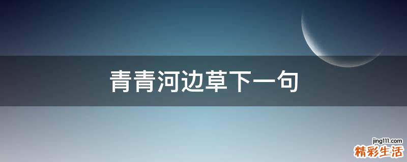 青青河边草下一句