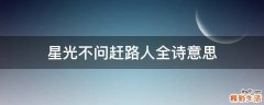 星光不问赶路人全诗意思