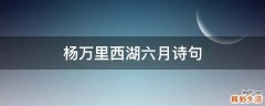 杨万里西湖六月诗句