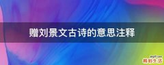 赠刘景文古诗的意思注释