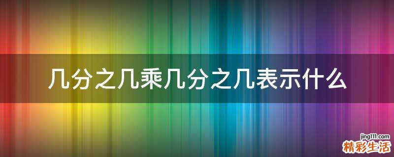 几分之几乘几分之几表示什么
