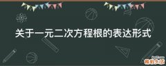 关于一元二次方程根的表达形式